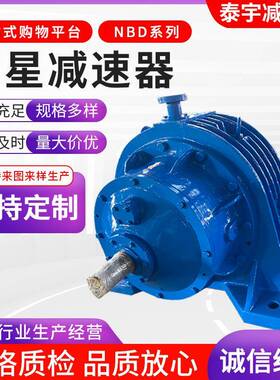 江苏泰宇供应NBD系列行星减速器行星齿轮减速机卧式硬齿面减速机