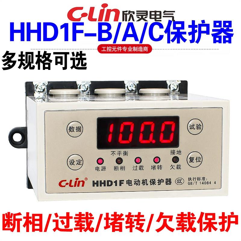 欣灵牌HHD1F-B/A/C数显电动机保护器过载缺相堵转代替HHD3C HHD3i