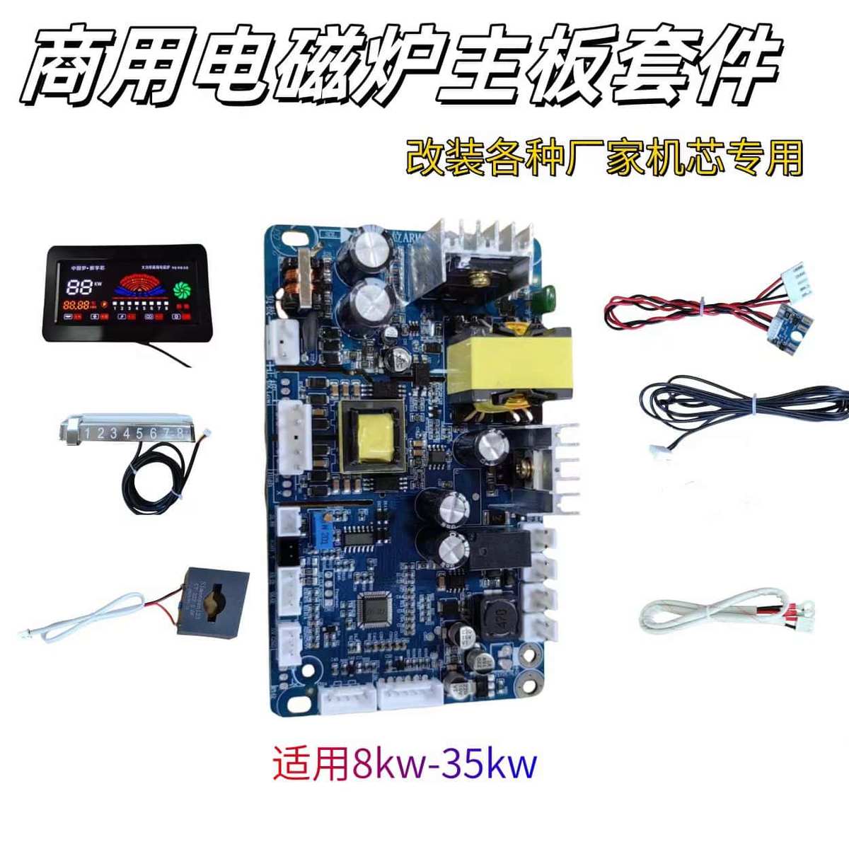 商用大功率电磁炉主板 专业改装各种厂家的机芯 8kw-30kw包教包会