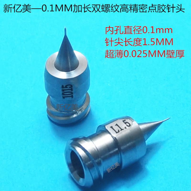 金属针头0.1孔1.5MM加长双螺纹高精密点胶针头微孔针管不锈钢针