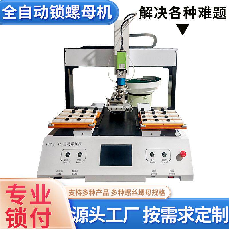 全自动三轴锁螺丝机拧螺母打螺钉螺丝机