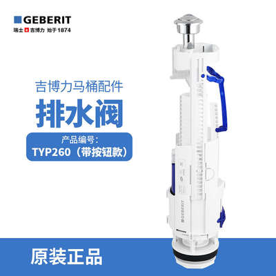 吉博力马桶水箱配件带固定按钮双冲排水去水出水阀-TYP260