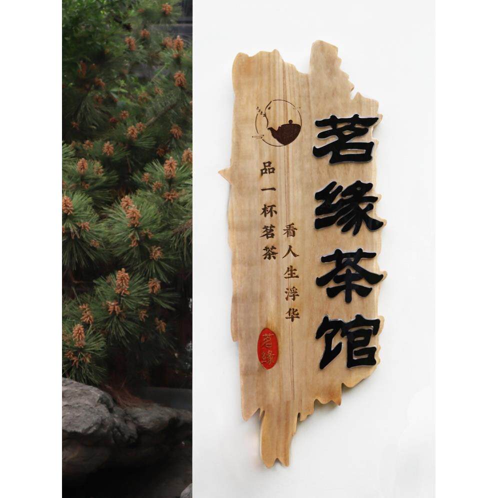 浮雕装发光实木牌匾茶古XX835086室头仿木雕招牌做旧门木牌饰挂牌