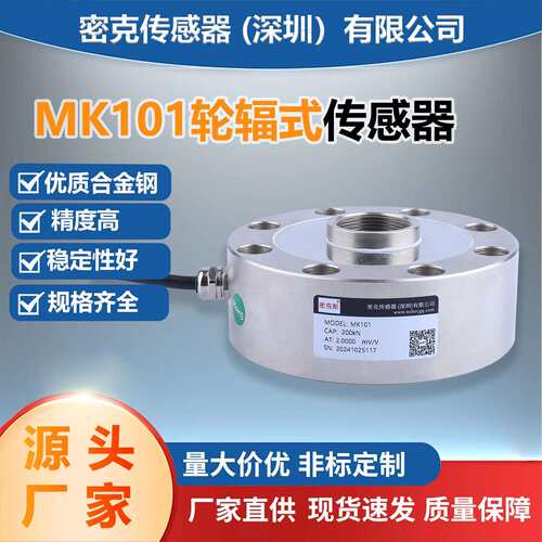 厂家供应MK101轮辐称重传感器重量重力测拉压力机料仓感应