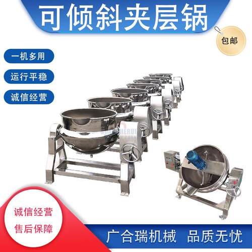 全自动可倾斜夹层锅秋梨膏凉粉搅拌夹层锅果酱辣椒酱熬煮锅