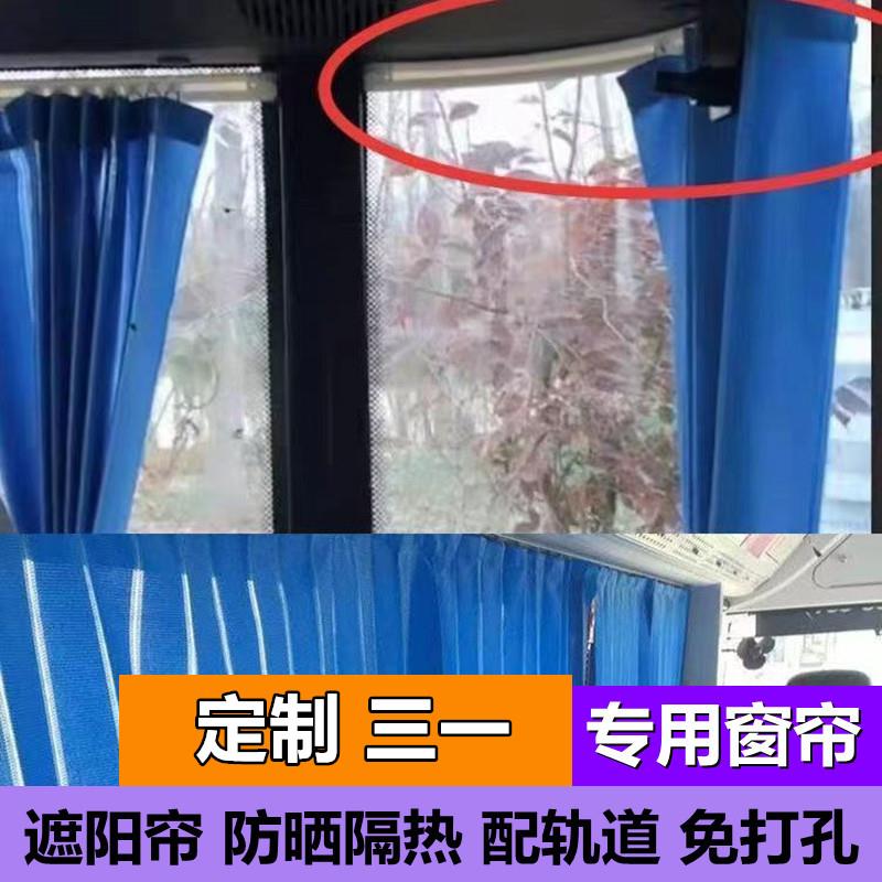 定制挖掘机三一60 75PRO 135 205 215 375 485遮阳防晒驾驶室窗帘