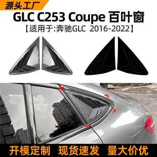 适用奔驰GLC C253 Coupe轿跑16-22款百叶窗三角窗车贴改装配件