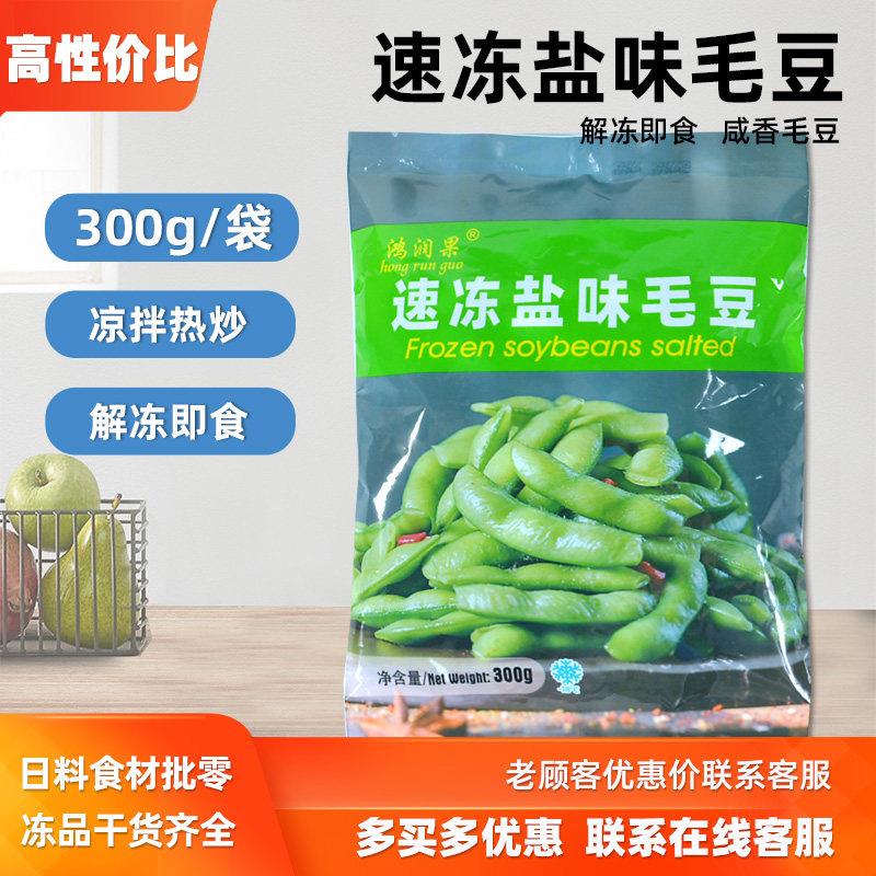 冷冻咸味毛豆荚300g日式即食毛豆日料食材水煮毛豆新鲜带壳毛豆荚