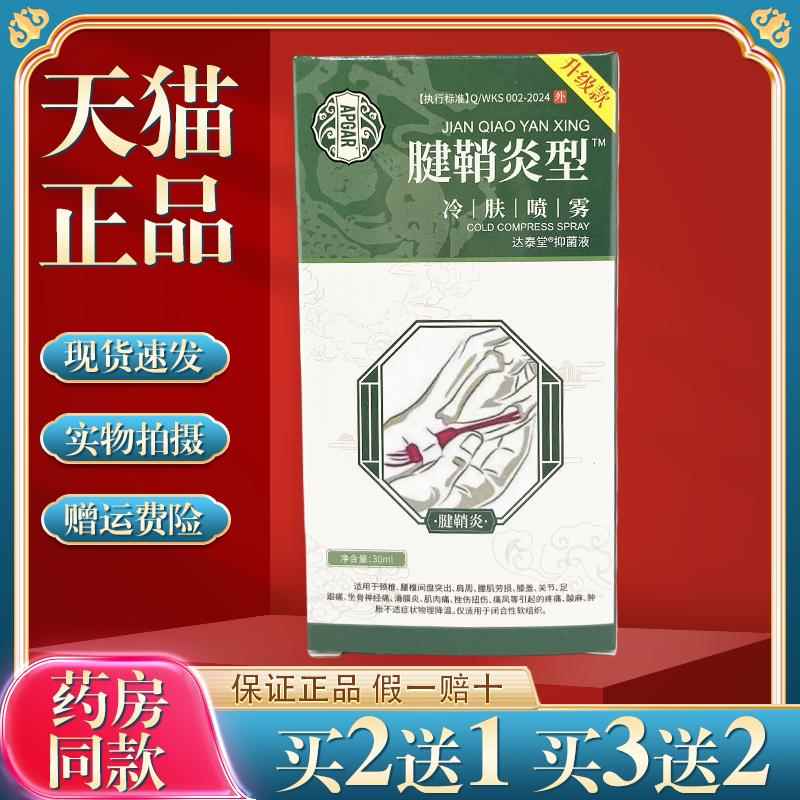 正品APGMA腱鞘炎型冷肤喷雾30ml手指关节四肢适用外用舒缓喷剂247