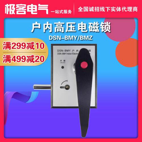 户内高压电磁锁DSN-BMZ/BMY/AMZ(Y) I/Y(Z) 反向手柄式开关柜门锁