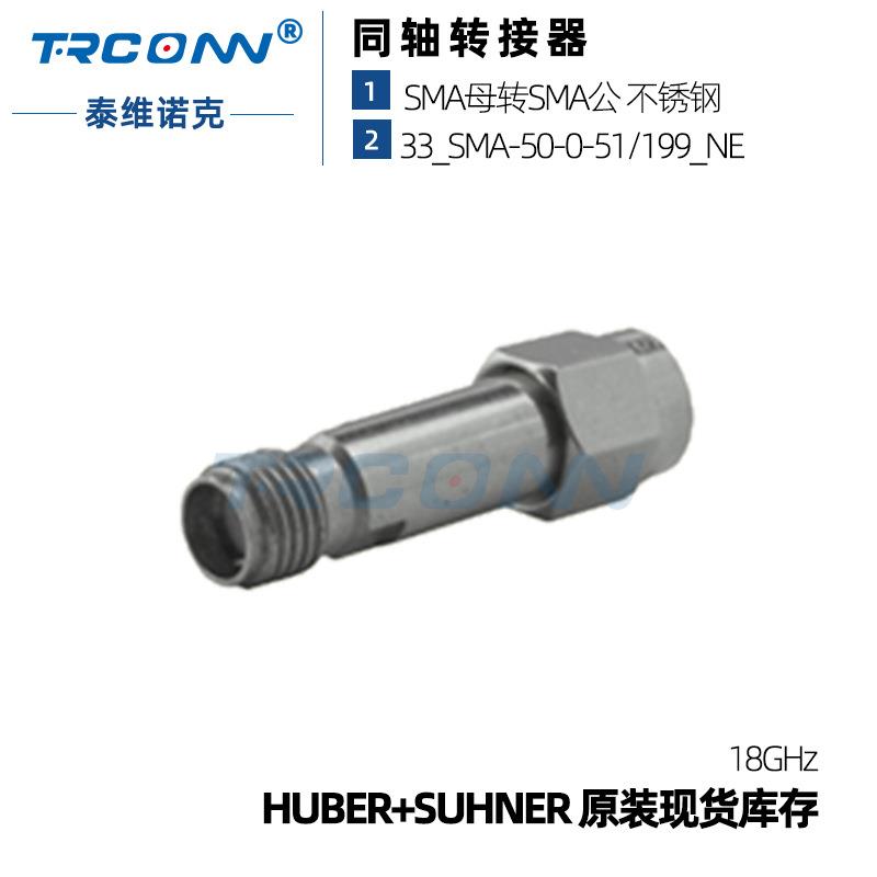 原装现货射频转接器33_SMA-50-0-51/199_NE连接器灏讯SUHNER接头