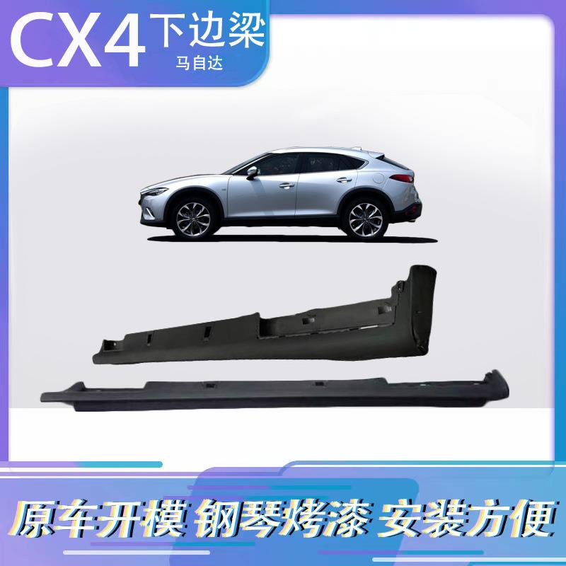 适用于马自达CX-4侧裙CX-5下裙边CX4CX5下边门槛包围坎下边梁