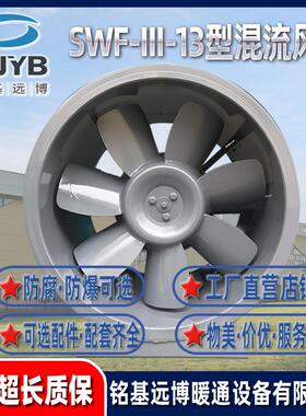沈阳铭基远博通风设备厂家供应混流风机屋顶风机SWF-13正压送风机