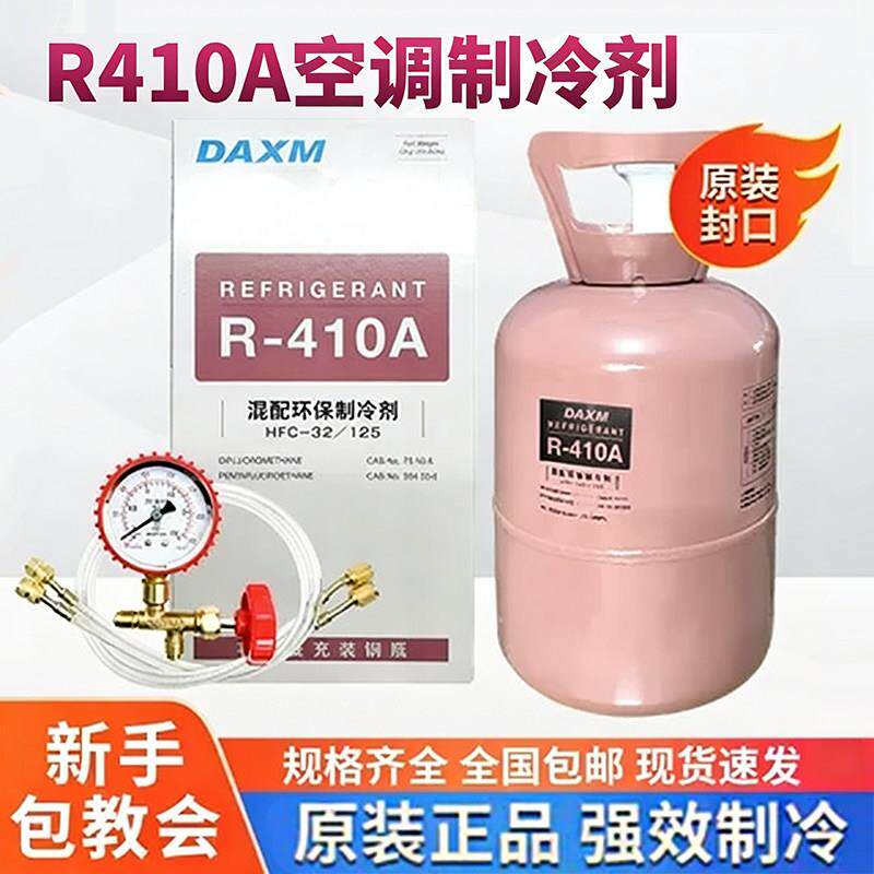 R410空调制冷剂变频空调制冷剂氟利昂R410加氟工具套装空调雪种