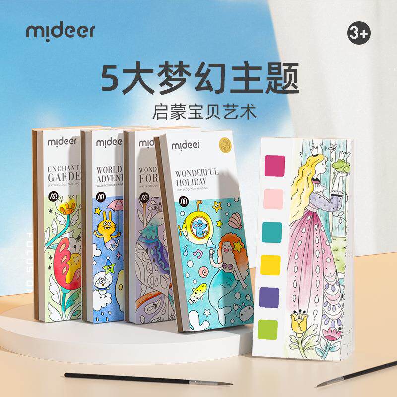 mideer弥鹿儿童水粉涂鸦绘本画画涂色水画本绘画填色本轻描淡彩卡