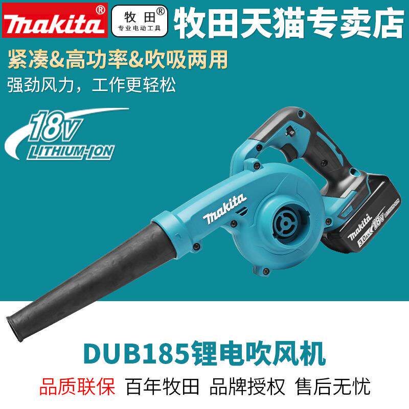 Makita牧田电动吹风机DUB185Z充电式鼓风机18V锂电除尘除尘器