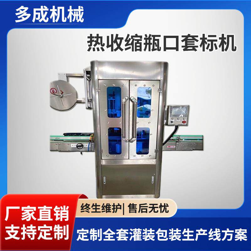 瓶口套标机调料瓶口贴标机热收缩高速套标机矿泉水瓶套标机