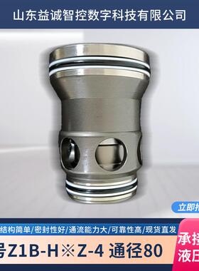 二通插装阀插装件Z1B-H※Z-4通径80厂家供应成套液压系统