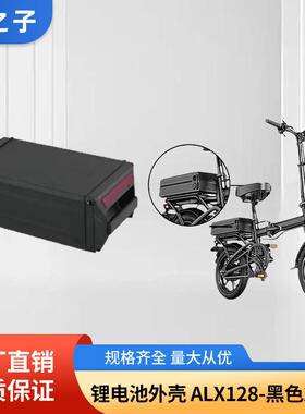 ALX128电动自行车新能源电池盒18650电池盒黑色EbiKe电池盒