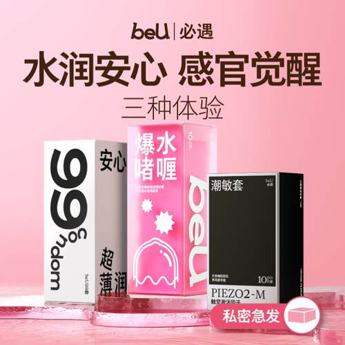 beU必遇避孕套玻尿酸润滑安全套byt超薄嘟嘟套99套潮敏套哒哒套