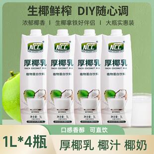 NCC厚椰乳1L*4瓶椰乳椰汁椰子汁生椰乳奶茶店咖啡厅调饮商用饮料