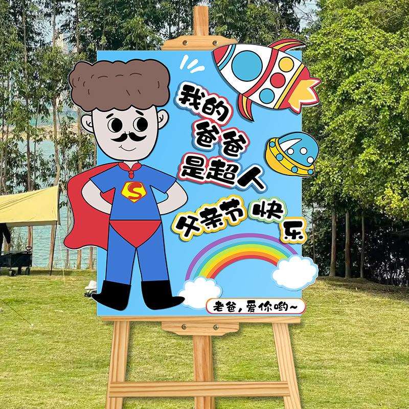 父亲节快乐装饰幼儿园商场环创意好爸爸手绘迎宾牌kt展板场景布置图片
