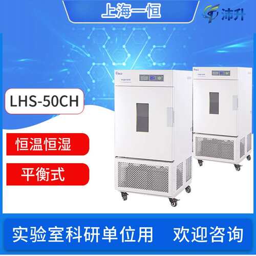 上海恒温恒湿箱LHS-50CH/100CH/50CL/100CL平衡式控制普及型