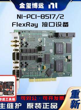 PCI-8517/2FlexRay接口设备