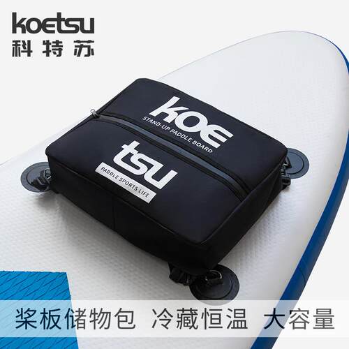 KOETSU科特苏桨板保温储物包冰包带旋转钩扣冲浪板包便携袋收纳包