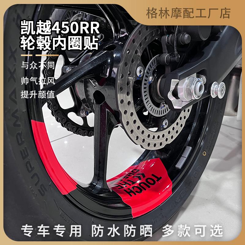 适用凯越450RR、321RR摩托车轮毂内圈贴纸改装饰钢圈拉花版画箭头