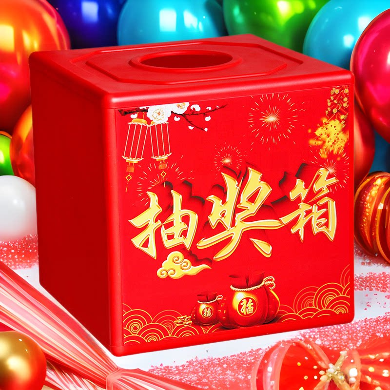 抽奖箱摇奖箱组装型节日婚庆道具年会活动奖品分配塑料箱子摸奖球