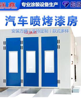 汽车烤漆房喷漆房无尘工件喷漆房家具喷烤漆房喷塑喷粉设备直销