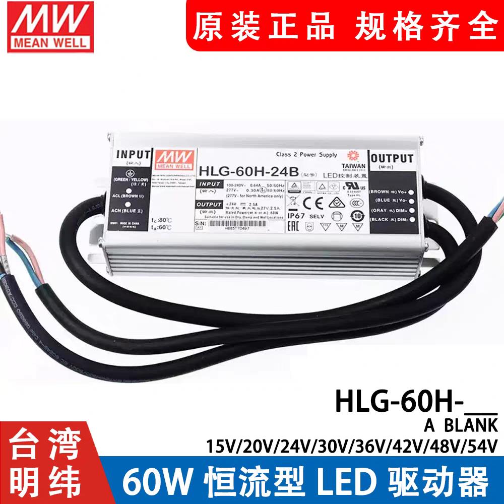 台湾明纬LED开关电源HLG-60H-24A/24B/36A/42A/42B/48A/54A/54B