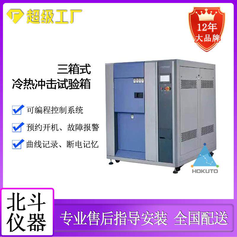 现货三箱式高低温冲击试验箱高低温冷热冲击实验机冷热冲击箱