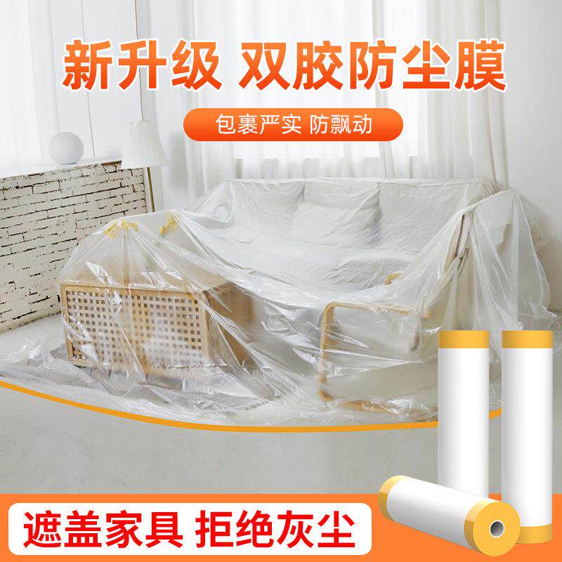 防尘膜家俱一次性装修塑料膜宿舍防灰尘家用沙发防尘罩全遮布保护