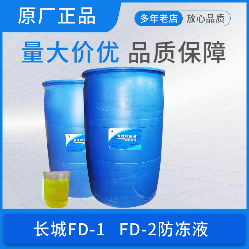 长城防冻液FD-1 -25度发动机冷却液四季通用量大价优长城冷却液