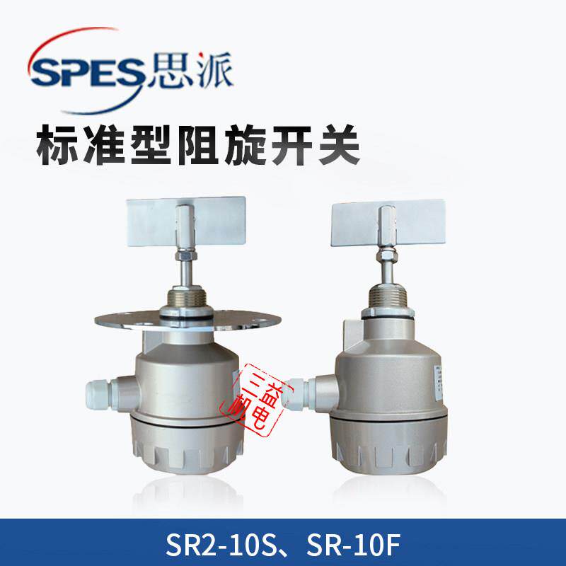 上海思派阻旋式料位开关SR2-10S 10F 水泥仓粉罐料位计物料限位器