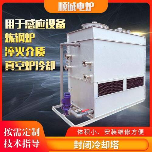 厂家中频炉闭式冷却塔方形逆流封闭冷却塔工业制冷注塑制冷设备