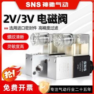 SNS神驰气动工具12V 电磁阀气阀控制阀2V025-08/AC24V/220V DC12V