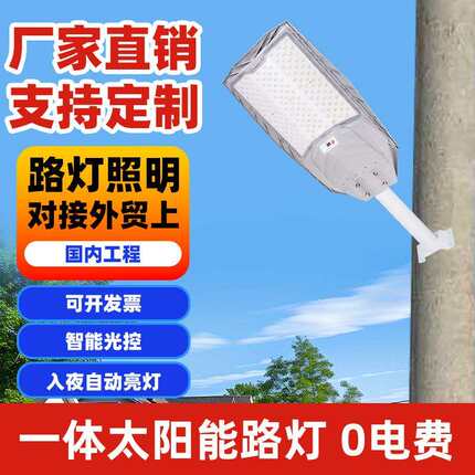 太阳能一体化路灯家用户外庭院灯新农村人体感应高亮LED防水路灯