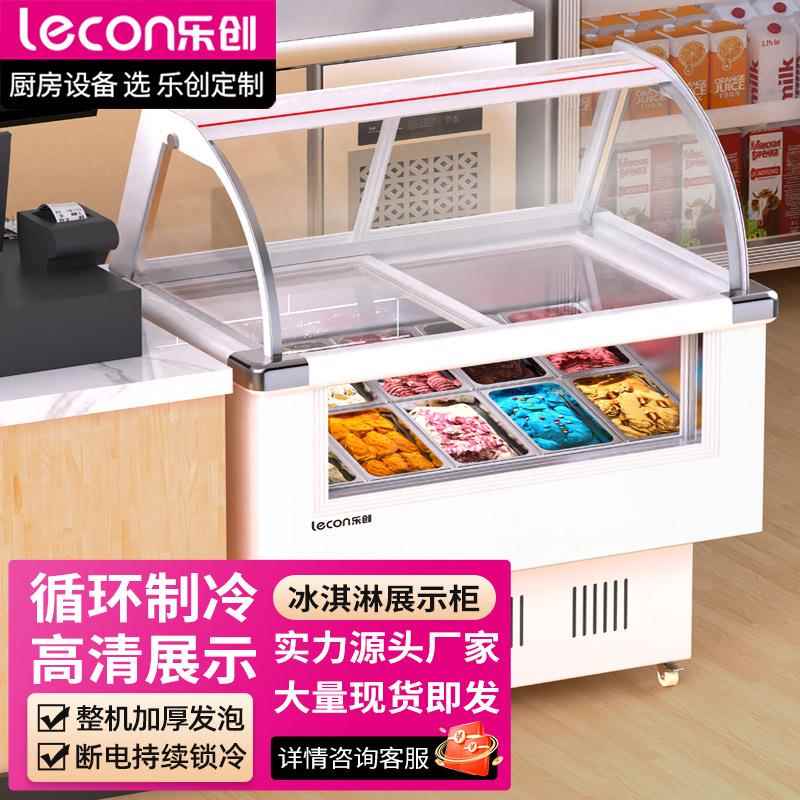 乐创商用冰淇淋展示柜冷藏冷冻硬冰淇淋展柜冰激凌展示柜雪糕柜