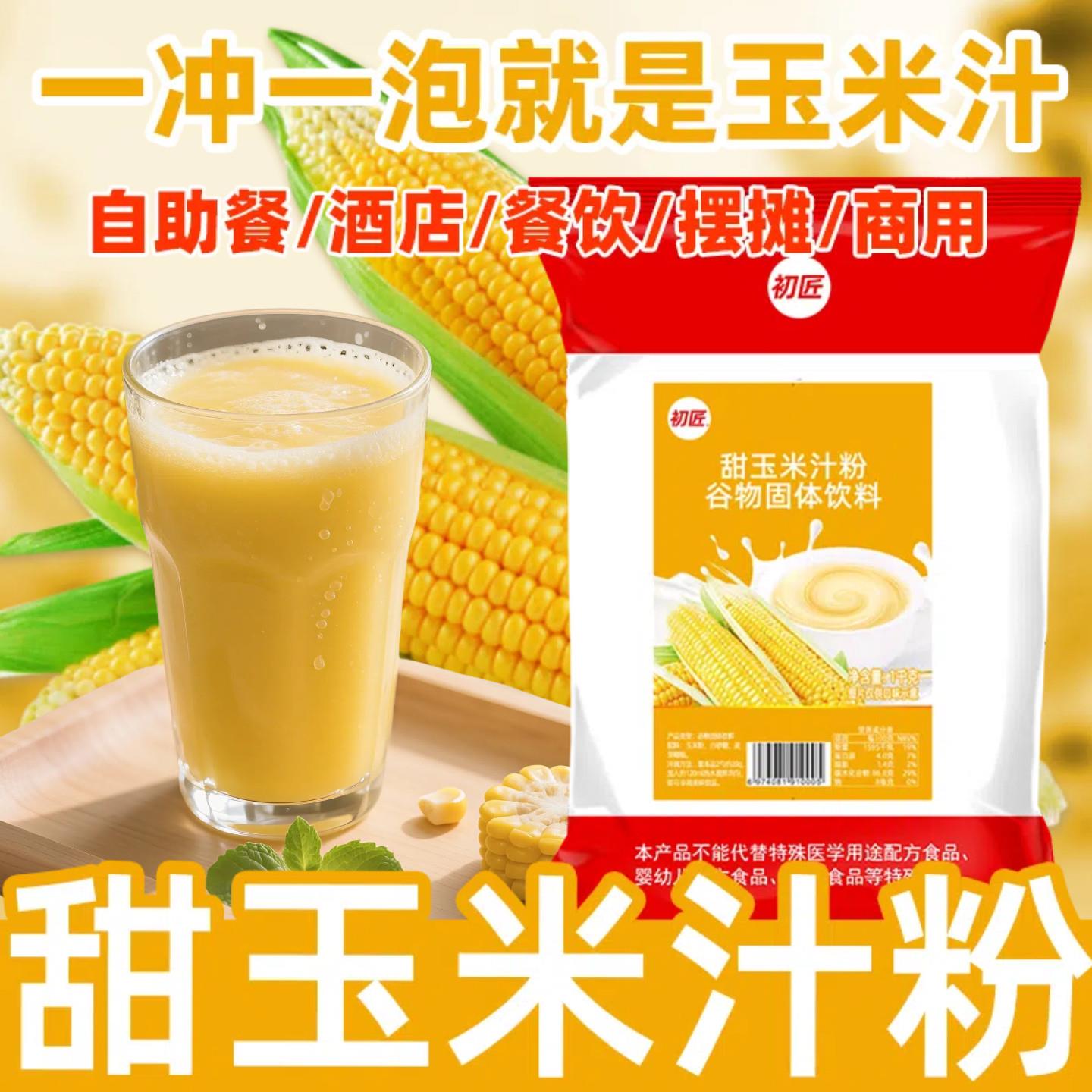 初匠甜玉米汁饮料粉 即冲即饮速溶玉米奶露原料 五谷杂粮冲泡1kg