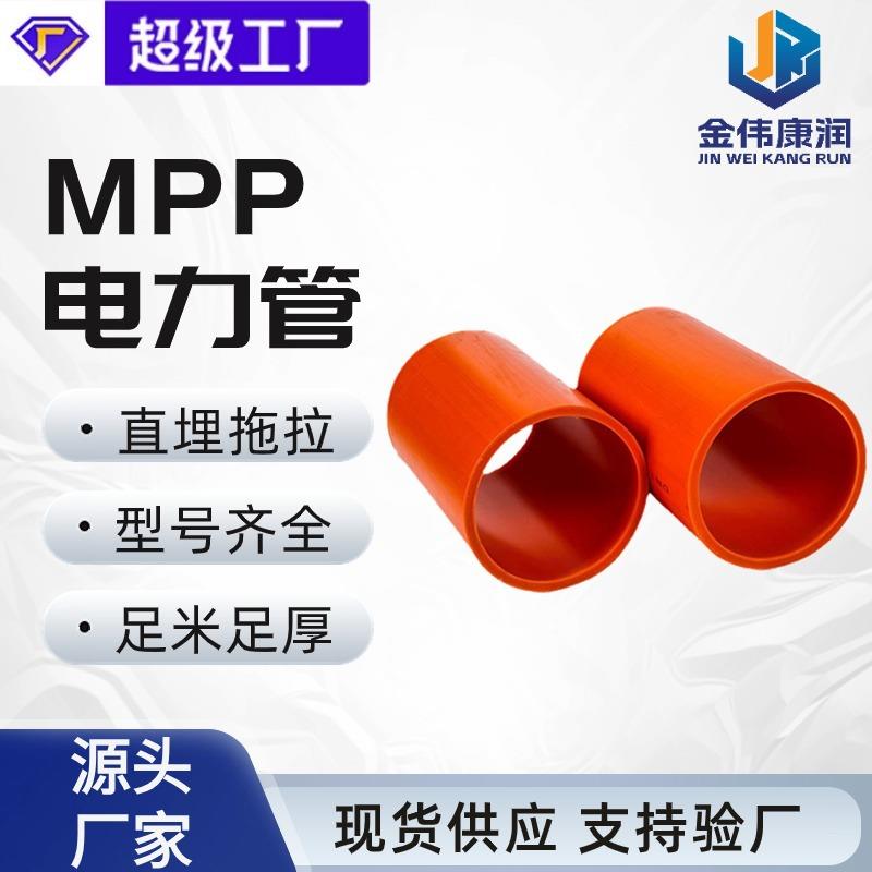 厂家现货电力保护管电线电缆管开挖mpp管mpp电力管