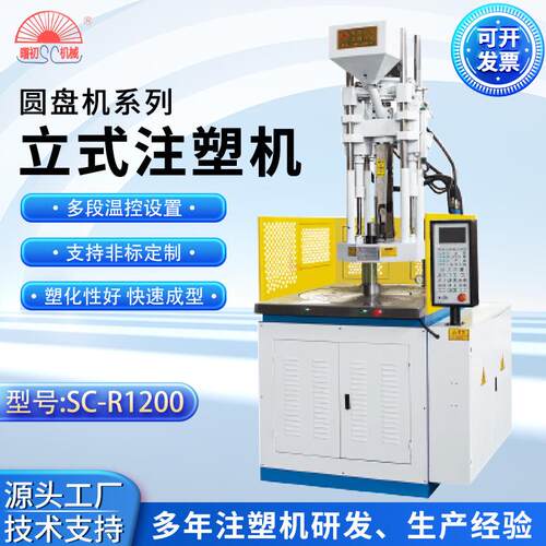 厂家直供立式圆盘注塑机SC-R1200五金包胶转盘成型机全自动注塑机