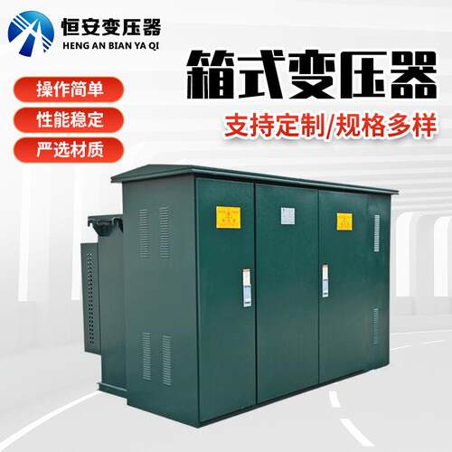 箱式变压器1250kva预装式箱式变电站 组合式变压器箱变 充电桩