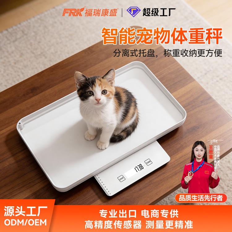 FRK智能宠物体重秤可拆卸托盘猫狗宠物医院称重中小型宠物电子秤