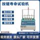 四工位开关按键寿命试验机电子手机疲劳度测试仪电脑键盘按钮检测