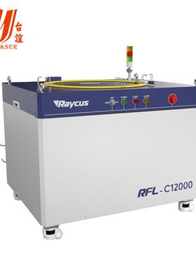 Raycus激光器RFL-C12000锐科12000W连续多模光纤激光切割机激光器