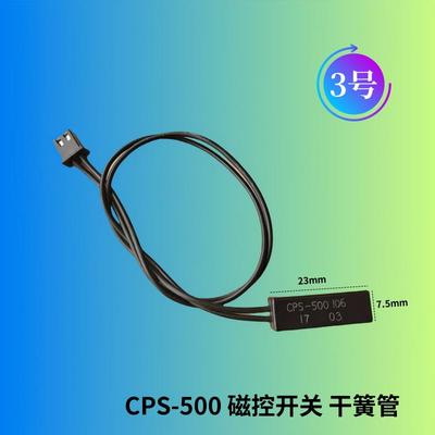 3号 冰箱接近开关干簧管传感器开关磁控开关 门控开关CPS-500通用