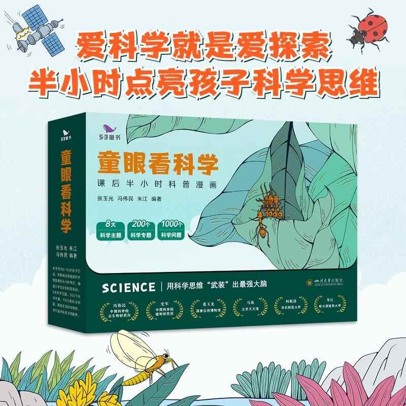童眼看科学 全8册 课后半小时科普漫画6-10岁儿童阅读科学思维益智故事探索手绘插图一目了然8大主题10个科学领域多学科融合理科